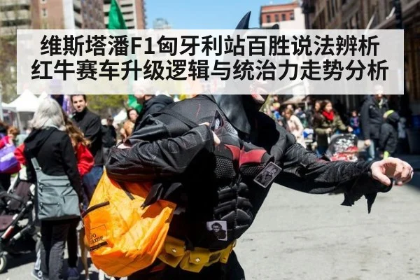 维斯塔潘F1匈牙利站百胜说法辨析 红牛赛车升级逻辑与统治力走势分析